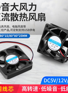 80*80mm散热电源风扇 静音大风量USB小型工控散热风扇DC5  12 24V