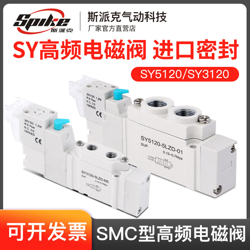 SMC型电磁阀SY5120/3120/5220/3220-4/5/6LZD-01/M5高频电子阀24V