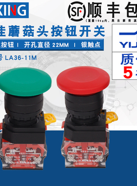 一佳红绿色蘑菇头银触点自复位圆形按钮LA36-11M点动电源开关22MM