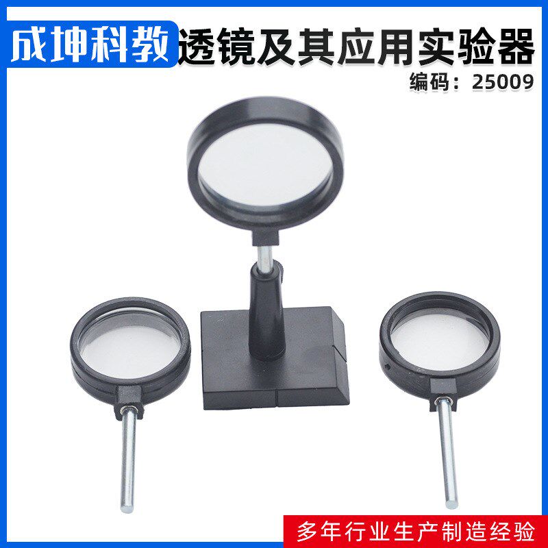 厂家供应 透镜及其应用实验器 光学凸透镜凹透镜初中物理实验器材