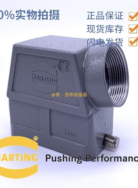 HARTING浩亭重载插头 09300100543 HAN 10B-HSE-R 单扣侧出外壳
