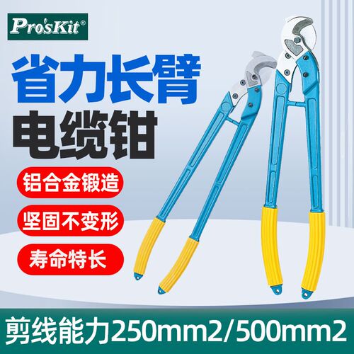 宝工8PK-SR250/SR500省力长臂电缆钳剪线钳剥线钳250/500mm2铜线