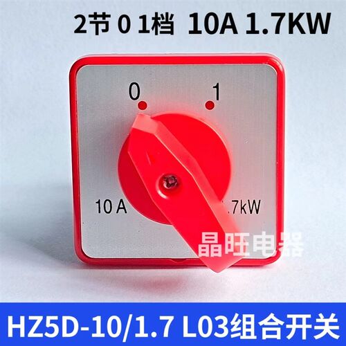 HZ5D-10/1.7 L03转换开关 2档380V电源选择开关 组合开关通断开关