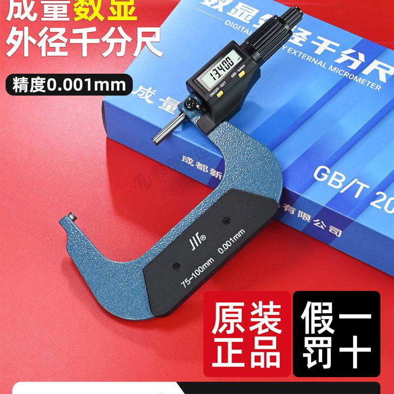 成量数显外径千分尺0.001mm高精度机械螺旋75-100数显测微卡尺