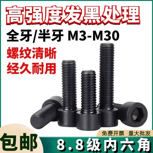 黑色8.8级圆柱头内六角螺丝螺纹M4M5M6M8M10M12 螺栓高强度螺丝