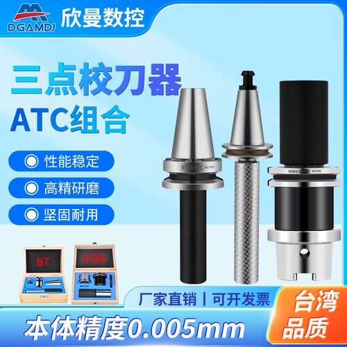 BT40 30校刀器ATC模具刀库三点组合BT50校准对刀仪HSK50A HSK63A