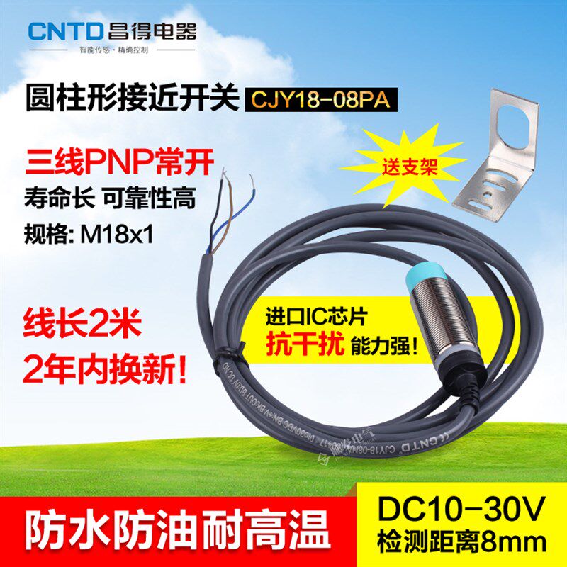 CNTD昌得CJY18-08PA接近开关三线PNP常开感应器m18防水油耐高温