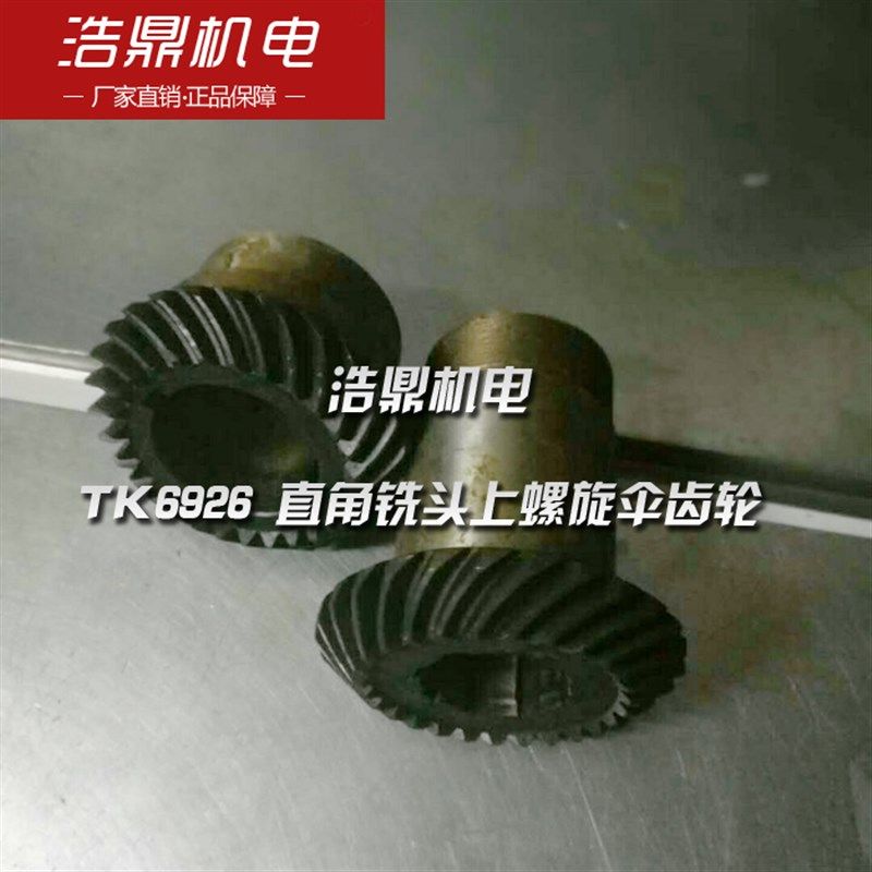 昆机 TK6926 直角铣头上螺旋伞齿轮