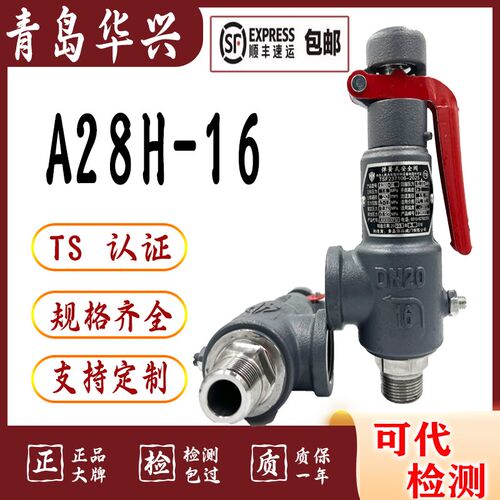 青岛华兴A28H-16全启式弹簧式储罐水空气气体液体安全阀