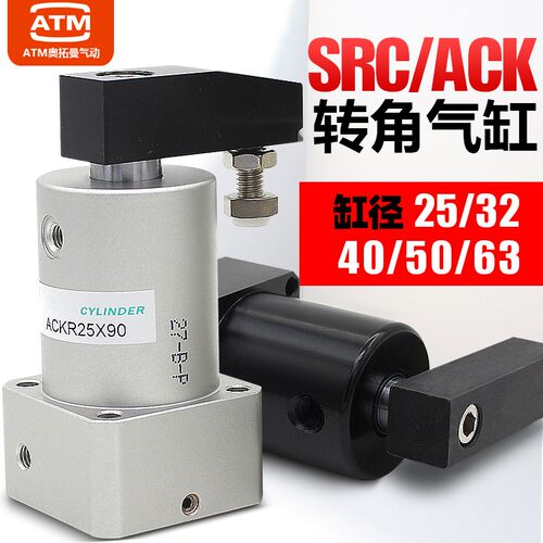SRC气动转角90度下压夹紧旋转气缸ACK25-32/40/50/63-90L/R/180LR
