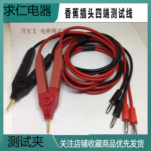 香蕉插头四端测试线LCR电桥测试夹1数字电桥测试线低电阻测试夹线