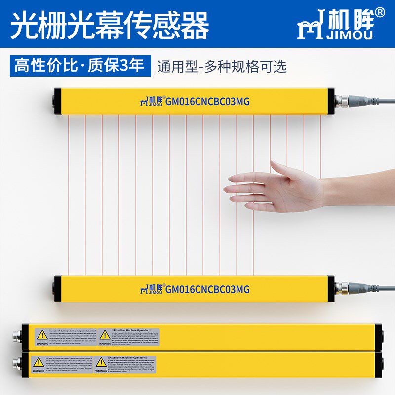 机眸安全光栅红外线对射光幕传感器保护器冲床光电感应护手器