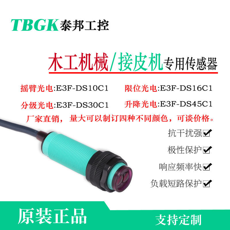 抗干扰E3F-DS45C1红外线感应接皮机木工机械升降传感器光电开关