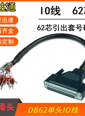 直销 DB62线转端子带编号数据线 DB62连接线 转接线 各类IO延长线