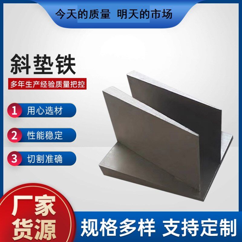 垫脚铁斜铁设备垫斜垫铁塞铁Q235调整垫铁薄铁楔铁锅炉调整机床