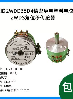 双联2WDD35D4精密导电塑料电位器2WDS角位移传感器2WDJ 1K2K5K10K