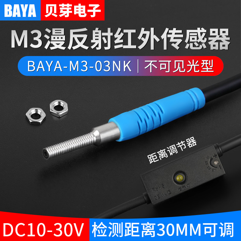 微小型红外传感器M3漫反射光电开关三线NPN感应开关12-24V无光点