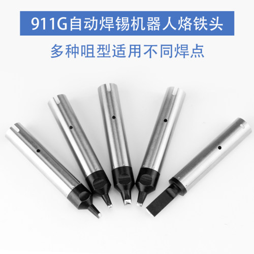 911G自动焊锡机烙铁头无铅恒温烙铁咀DV1一字PC马蹄USB自动化焊咀