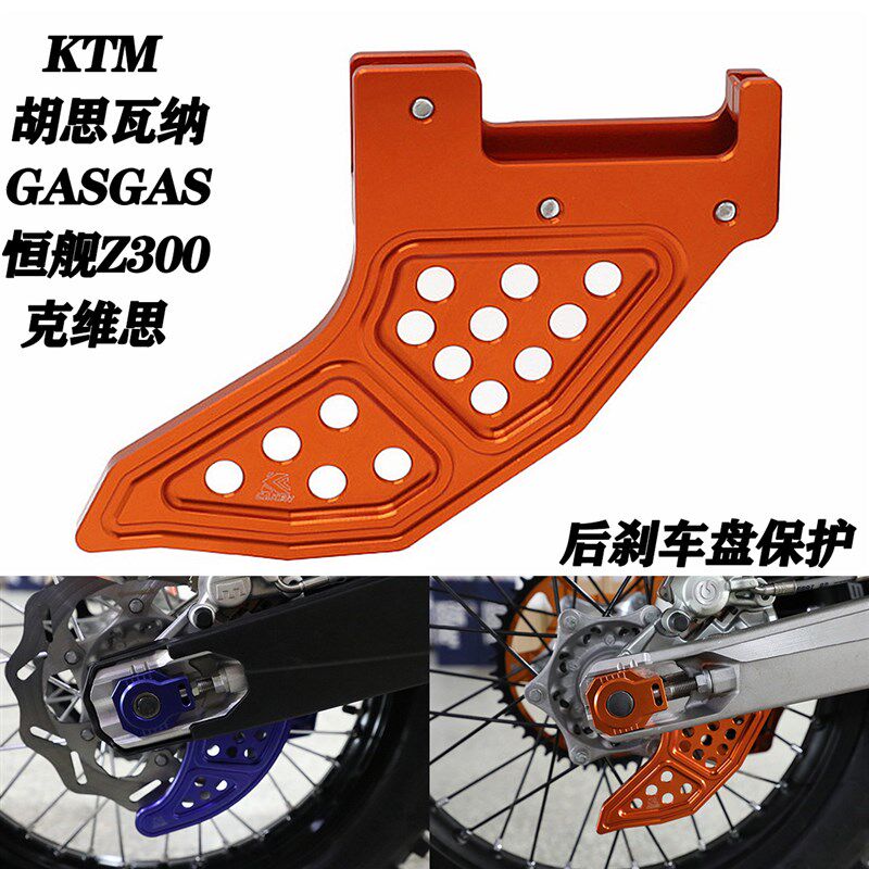 CNC后刹车盘保护罩适用KTM EXC胡思瓦纳克维思K16恒舰Z300 GASGAS