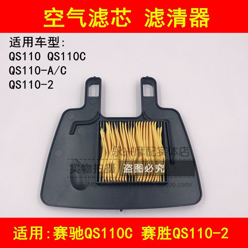 适配铃木赛驰QS110-A/C/2赛胜弯梁摩托车空气滤芯净化过滤器格