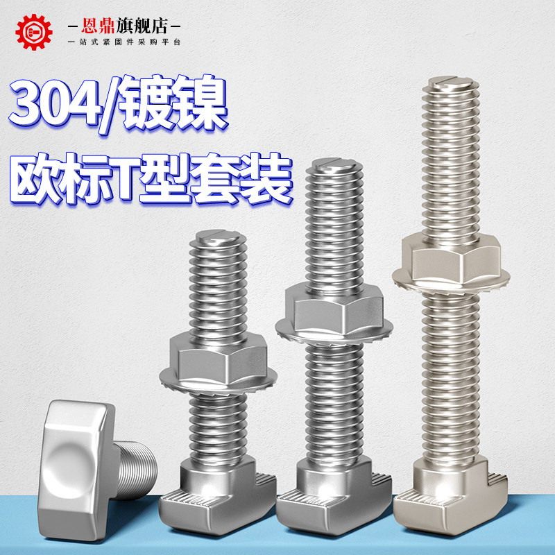 恩鼎欧标T型螺丝铝型材T型螺栓螺母套装M5M6M8 20/30/40/45型L