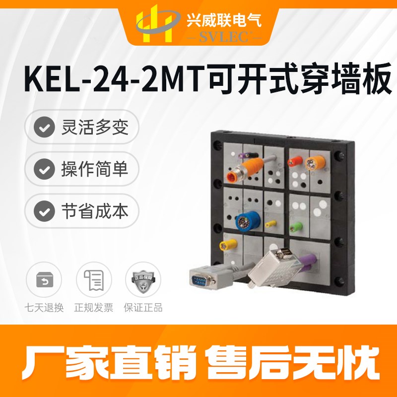 兴威联SVLEC热卖KEL-24-2MT 系列可拆式 穿墙板 穿线板 框架 模块