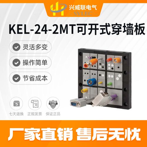 兴威联SVLEC热卖KEL-24-2MT 系列可拆式 穿墙板 穿线板 框架 模块