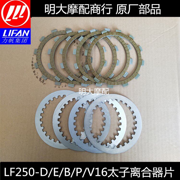 力帆配件LF250-D/E/B/P/V16V缸太子离合器片离合器总成小毂图片