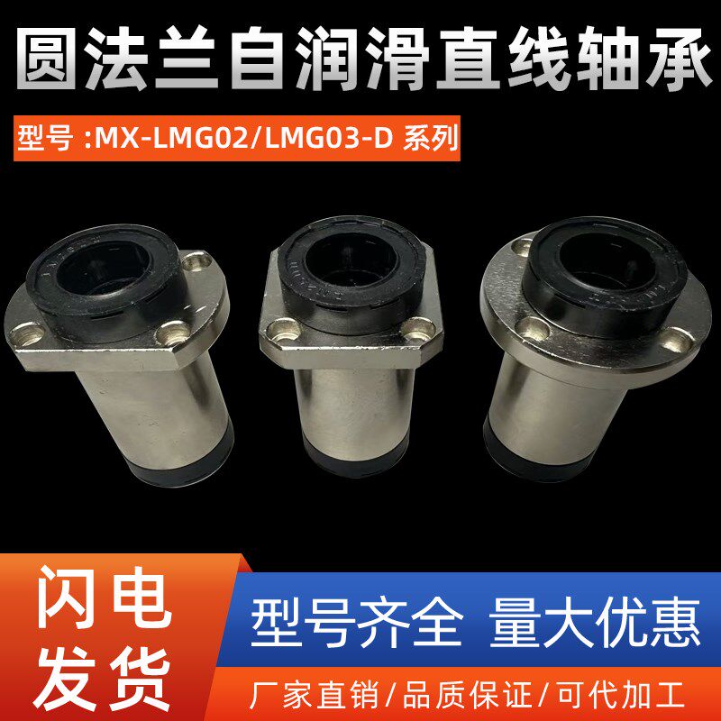 圆法兰自润滑直线轴承MX-LMG02/LMG03-D10 12 16 20 25 30 40 50