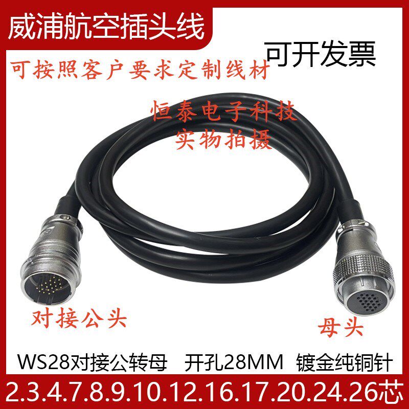 焊接威浦WS28公母航空插头座P28-3P8孔16P20芯24针26芯35芯连接器