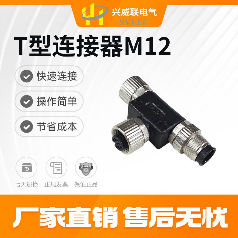 M12 连接器 电源插头 接线端子5芯 三通 T型转接头SVLEC 厂家直销