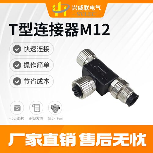 M12 连接器 电源插头 接线端子5芯 三通 T型转接头SVLEC 厂家直销