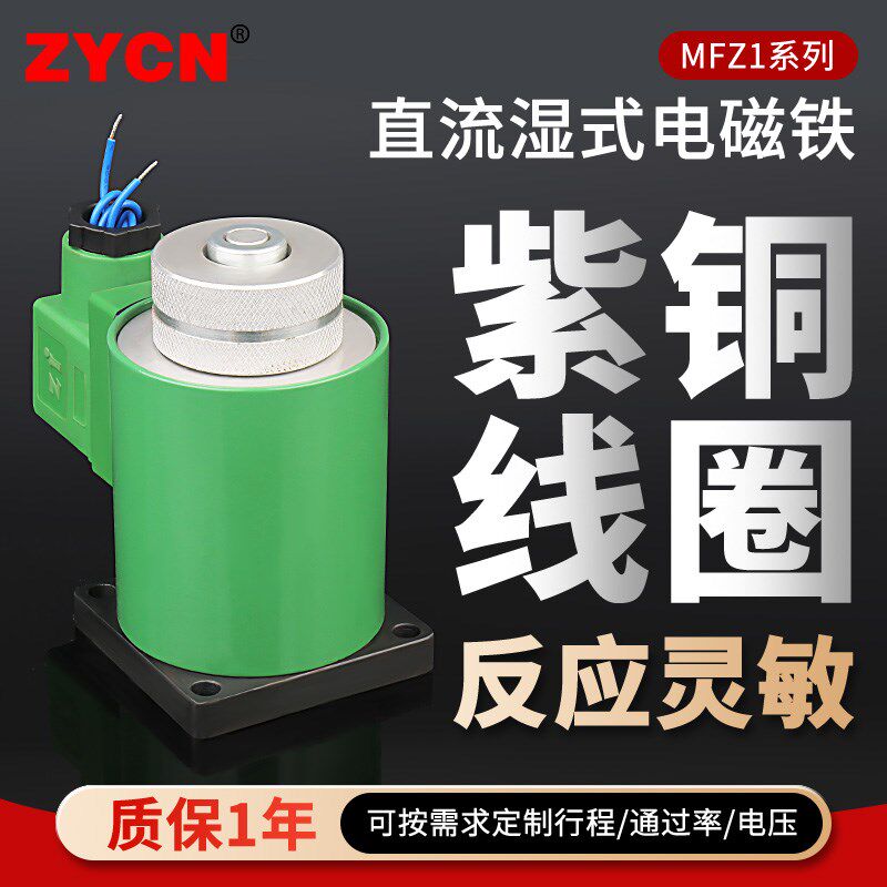 MFZ1-1.5/2.5/3/4/5.5/7YC直流湿式阀用电磁铁 强磁紫铜线圈24v