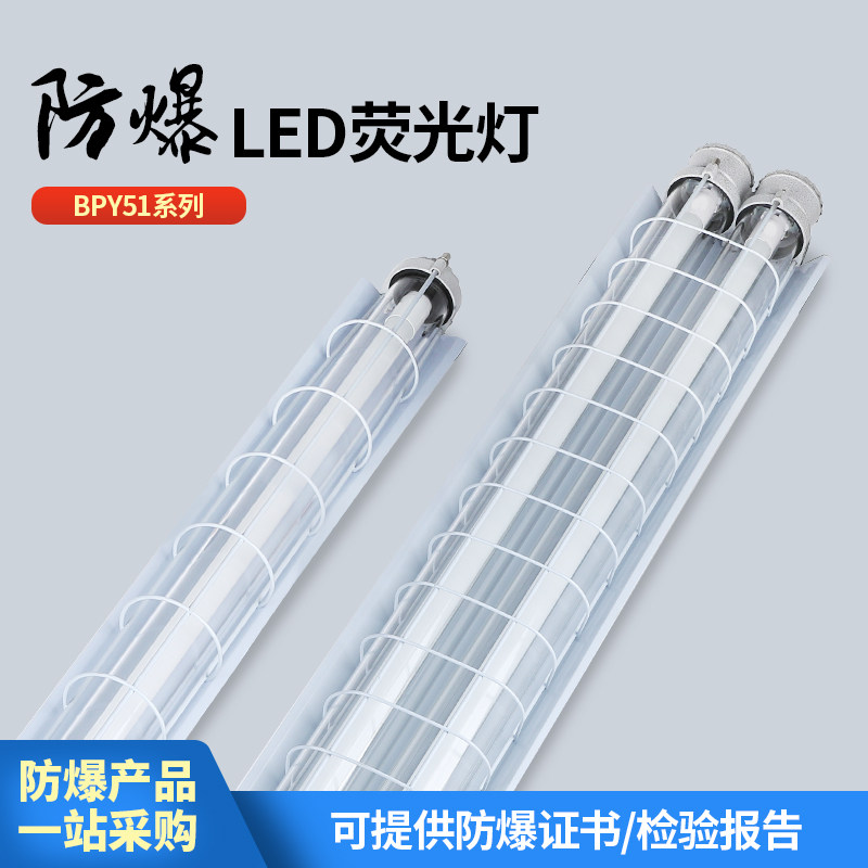 防爆荧日光灯Led灯隔爆型单双管节能三防灯具灯罩厂房车仓库防水