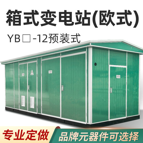箱式变电站10KV配电房变压器高压预装成套设备YBW-12欧式景观箱变