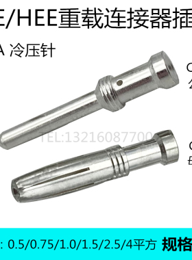 HE HEE重载连接器 16A冷压针 CEM/CEF公母针0.5-4平方 接线针端子