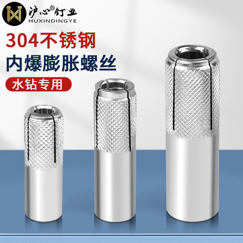 沪心内爆膨胀螺丝水钻支架固定专用不锈钢顶爆蓬胀M6M8M10M12M16