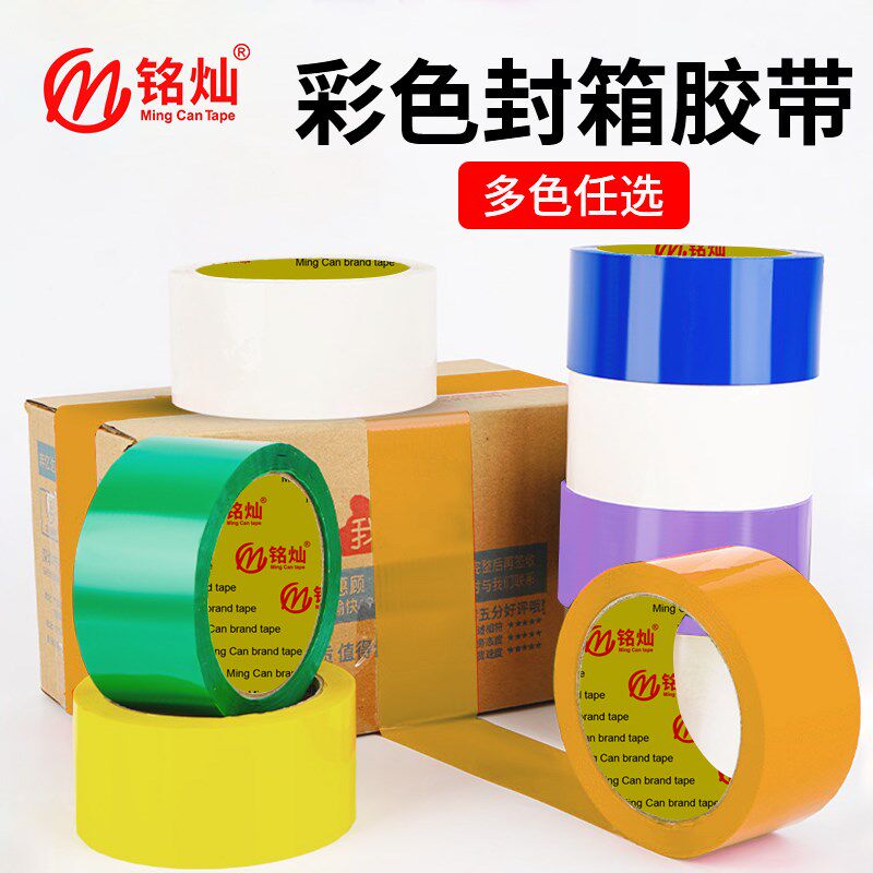 彩色封箱胶带透明胶带封箱快递打包胶带包装宽50mm大卷封口胶布纸