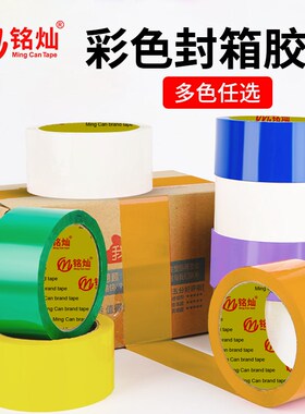 彩色封箱胶带透明胶带封箱快递打包胶带包装宽50mm大卷封口胶布纸