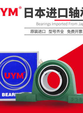 UYM日本进口UCP201外球面202轴承203带座204立式205轴承座206 207