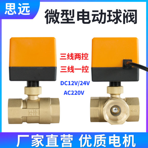 电动球阀三线二控一控三通常闭空调风机地暖控制220v电动水阀开关