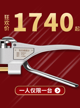 韦度韦氏硬度计W-20AB钢铜铝材铝合金硬度计便携式金属硬度测试仪