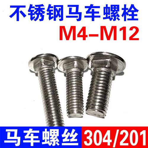 201/304不锈钢马车螺栓货架桥架螺钉半圆头方颈螺丝4M5M6M8M10M12