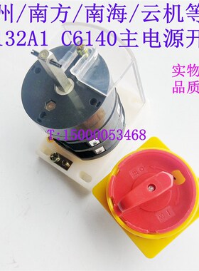 广州南方珠江三环C6132A1 C6140总电源速转换开关 开关 转换开关