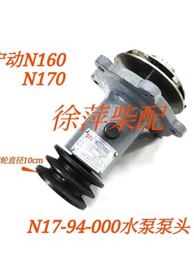 宁动N160/N170专用水泵N17-94-000宁波中策柴油机水泵宁动海水泵