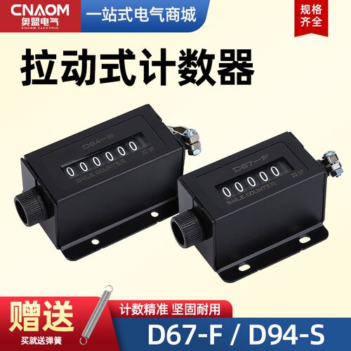 佰乐计数器机械D67-F手动拉动式D94-S工业机床点数器5位6位转数表