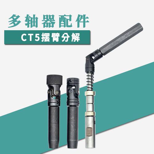 多轴器CT5摆臂配件六角棒十字万向节套筒轴心平面轴承 弹簧防尘罩
