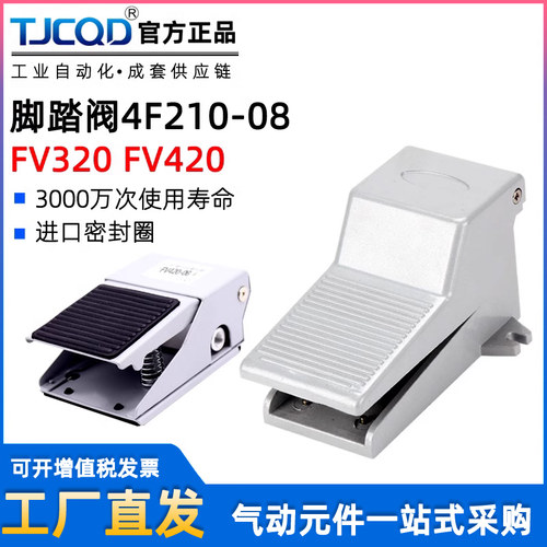 TJCQD气动脚踏阀4F210-08L脚踩FV-02控制换向阀FV420换气阀FV320