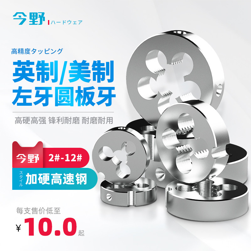 英美制圆板牙圆形板牙元板牙丝锥板牙加硬高速钢螺纹套2-56 3-48