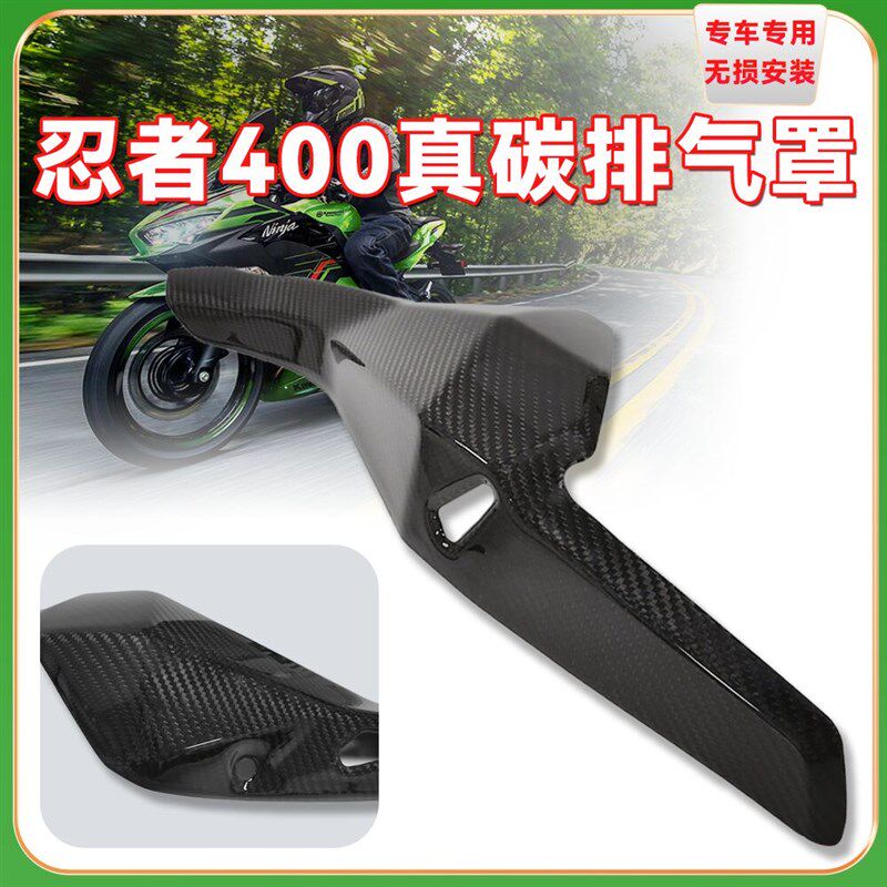 适用忍者ninja400改装排气罩真碳碳纤防烫板排气盖隔热保护罩配件图片